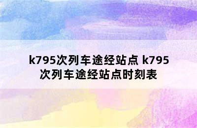 k795次列车途经站点 k795次列车途经站点时刻表